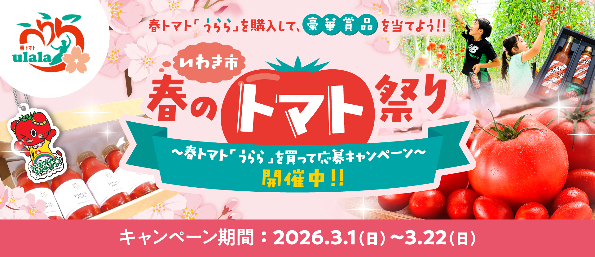 春トマトうららキャンペーン